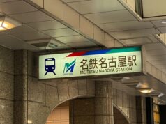 名鉄名古屋駅「4面4線化」見直しの衝撃。再開発計画が暗礁に 名鉄名古屋駅