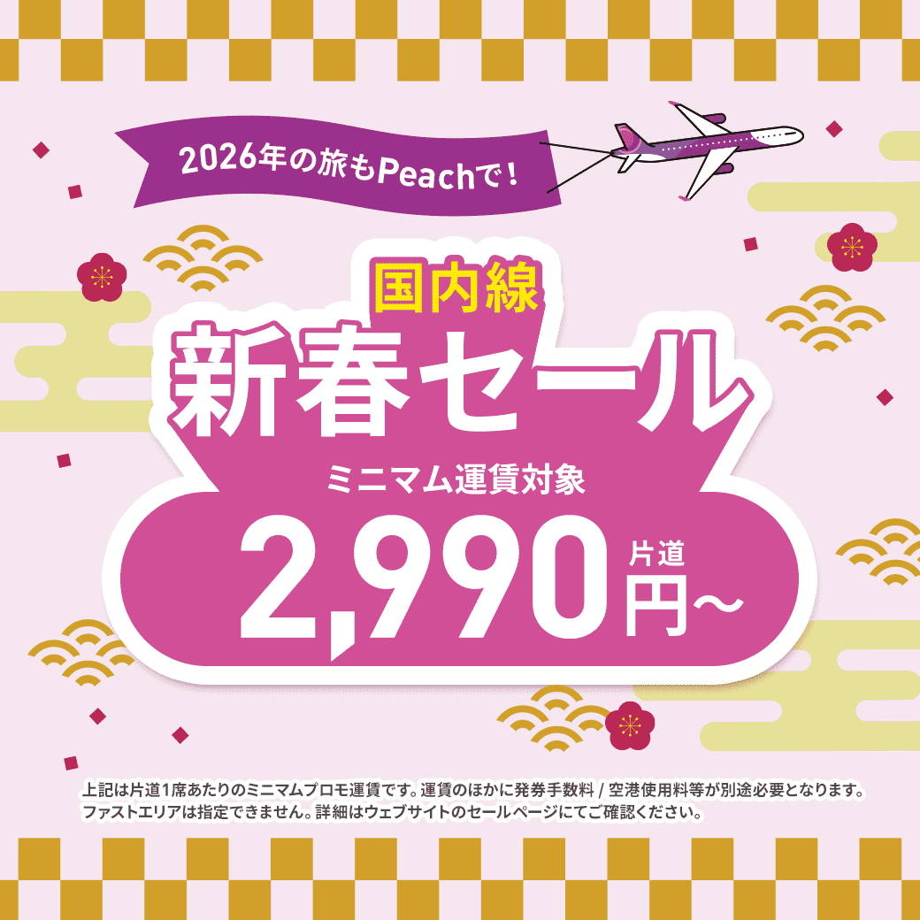 ピーチ新春セール