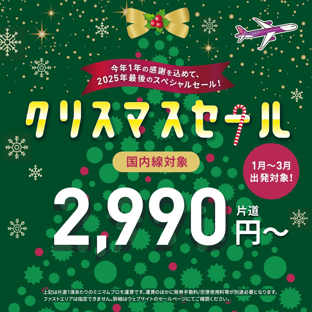 ピーチクリスマスセール