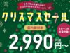 ピーチが「クリスマスセール」12/19開催。搭乗期間1/8~3/19 ピーチクリスマスセール