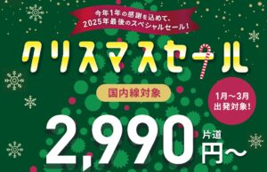 ピーチクリスマスセール