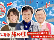 テレ東系旅の日第4回