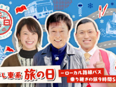 テレ東系旅の日第4回