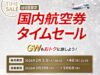 JAL「国内線セール」を2/3から開催。3月~5月搭乗分、GWも対象に JALタイムセール20260130