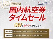 JALタイムセール20260130