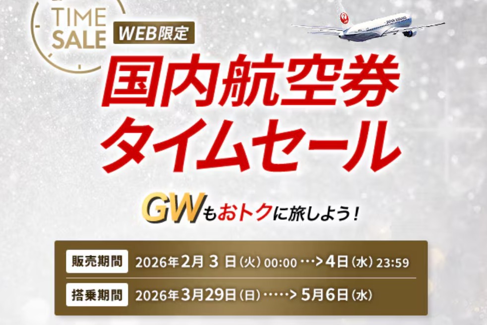 JALタイムセール20260130