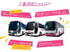 高速バス「三島羽田シャトル」、三島~横浜1200円に。一部便は関内駅にも停車へ 三島羽田シャトル