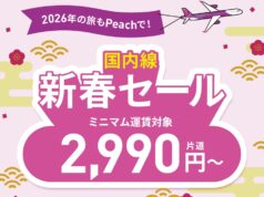 ピーチ新春セール