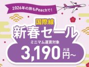 ピーチ国際線新春セール