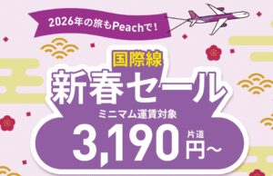 ピーチが「国際線セール」を1/14から開催。2~10月搭乗分、ソウル3190円 ピーチ国際線新春セール