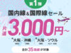 ピーチ、国内線・国際線セール1/30開催。「旅フェス」第1弾、搭乗期間2/22~10/24 ピーチ旅フェス