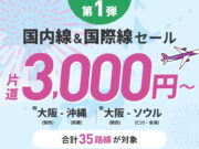 ピーチ旅フェス