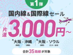 ピーチ、国内線・国際線セール1/30開催。「旅フェス」第1弾、搭乗期間2/22~10/24 ピーチ旅フェス