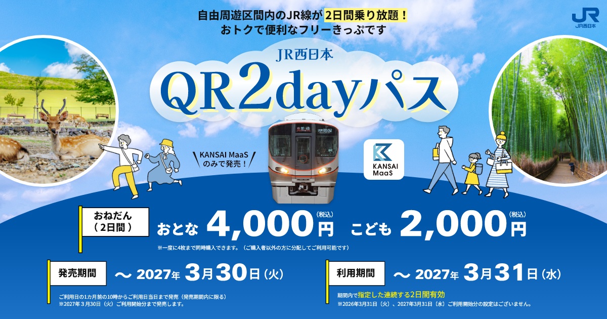 JR西日本QR 2dayパス
