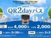 「JR西日本QR2dayパス」26年版の概要。関西エリアが4000円で乗り放題! JR西日本QR 2dayパス