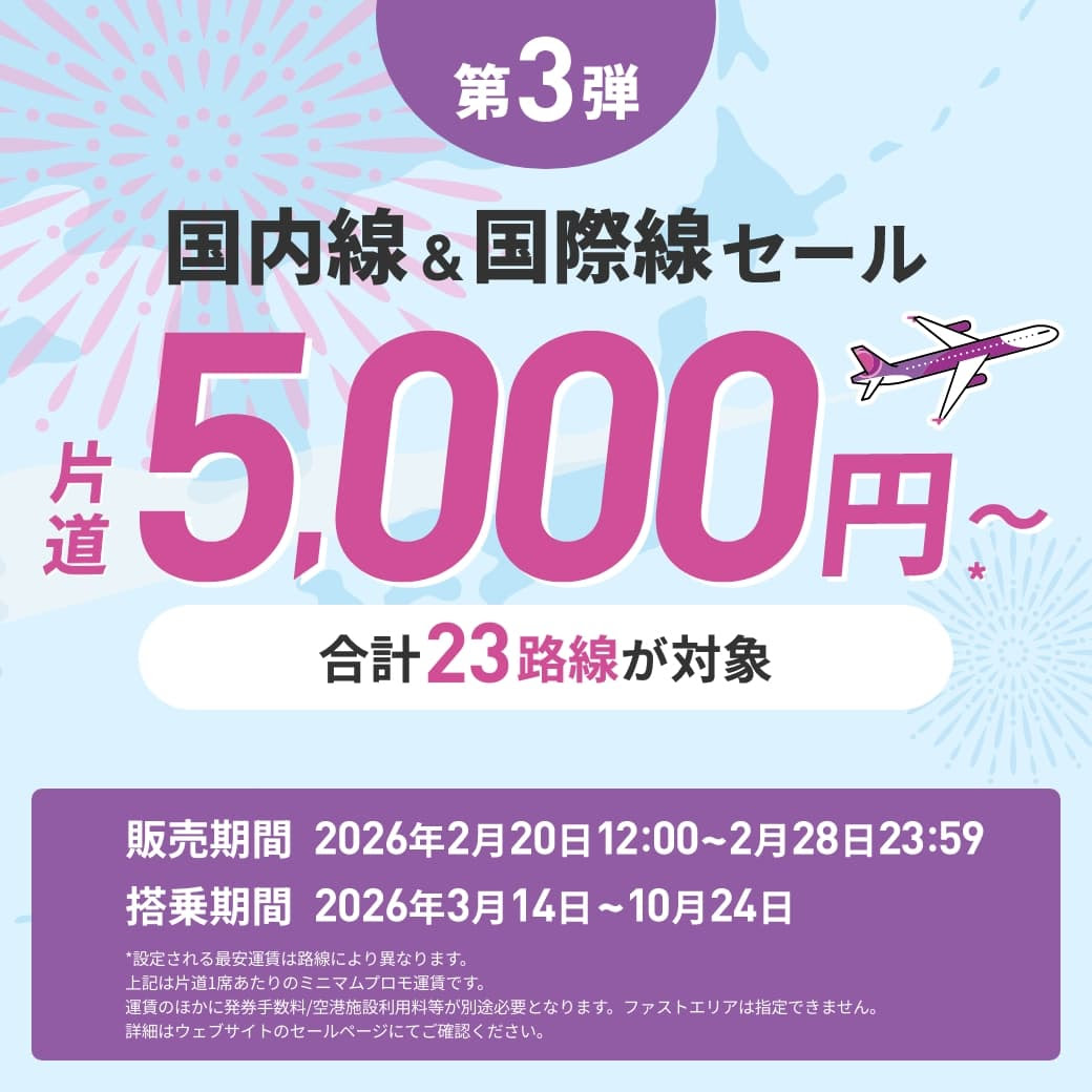 ピーチ旅フェス第3弾セール