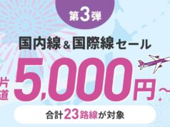 国際線が5,000円! ピーチ「旅フェス」第3弾セールを2/20開催 Peach旅フェスセール第3弾