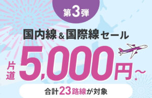 国際線が5,000円! ピーチ「旅フェス」第3弾セールを2/20開催 Peach旅フェスセール第3弾