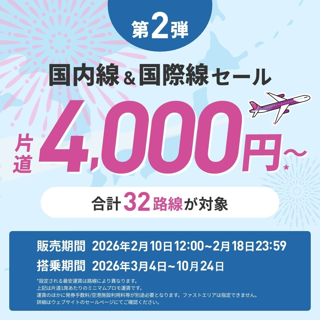 ピーチ旅フェス第2弾