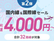 ピーチ旅フェス第2弾