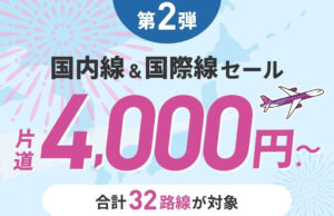 ピーチ旅フェス第2弾