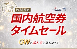 JALセール202603