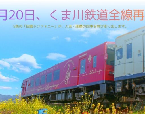 くま川鉄道、9月20日に全線運転再開。豪雨被災から6年ぶり くま川鉄道運転再開