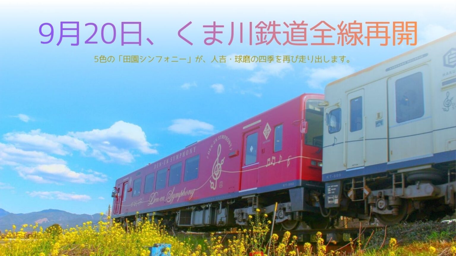 くま川鉄道運転再開