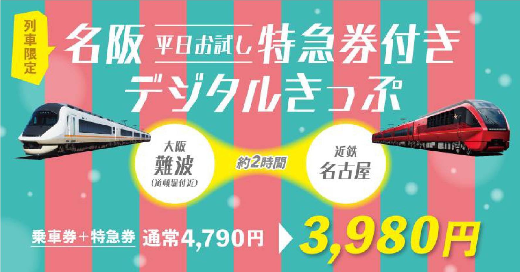 名阪<平日お試し>特急券付きデジタルきっぷ
