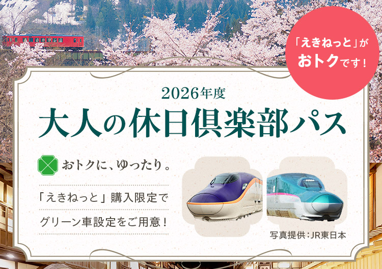 大人の休日倶楽部パス2026年度