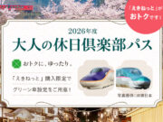 大人の休日倶楽部パス2026年度