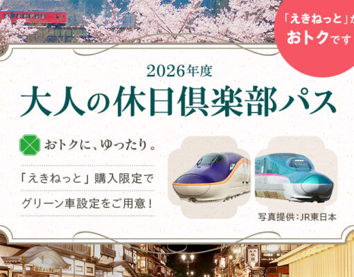 大人の休日倶楽部パス2026年度