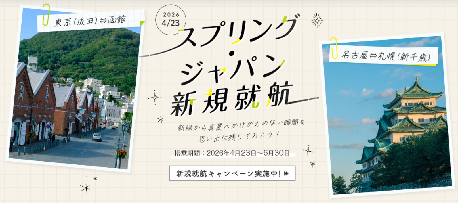 スプリングジャパン新規就航