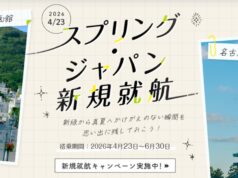 スプリングジャパン新規就航