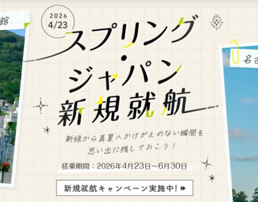 スプリングジャパン新規就航