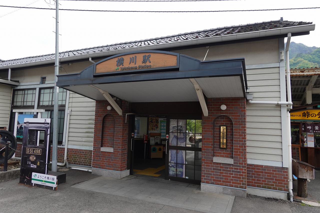 横川駅