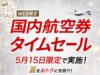 JAL国内線セール2026年5月15日