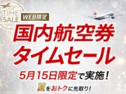 JAL「国内線セール」を2ヶ月ぶり開催。5月15日限定、羽田~福岡12,210円 JAL国内線セール2026年5月15日