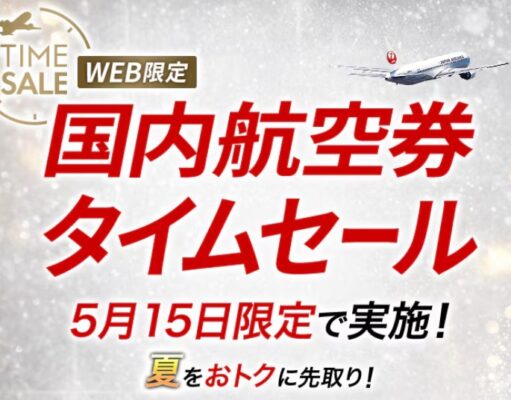 JAL国内線セール2026年5月15日