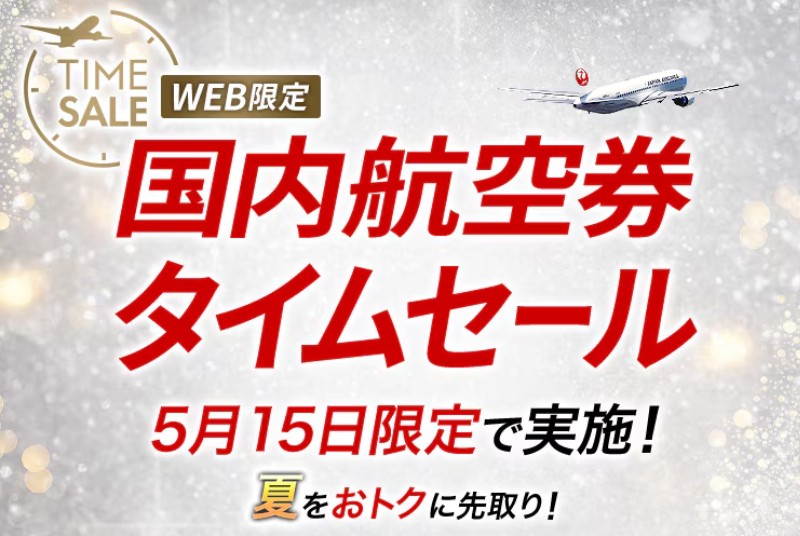 JAL国内線セール2026年5月15日
