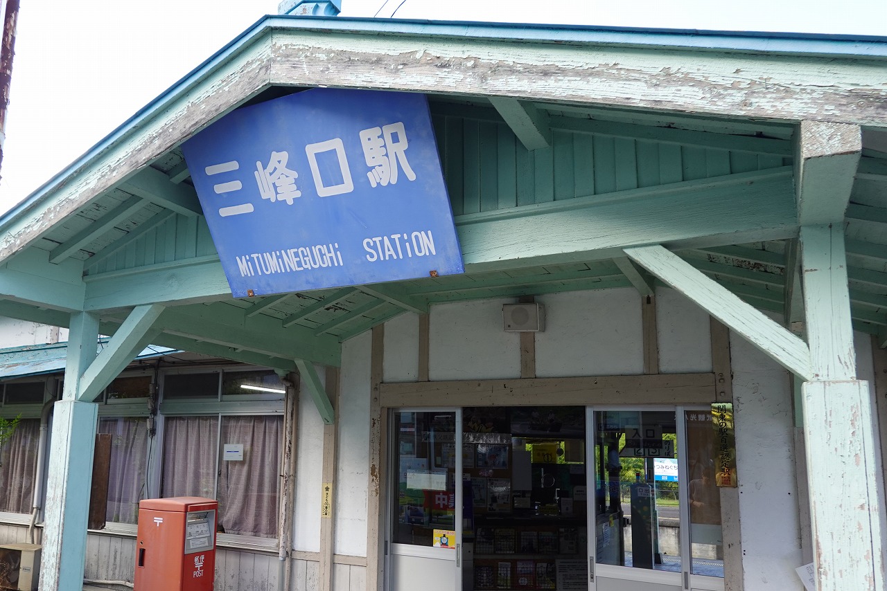 三峰口駅