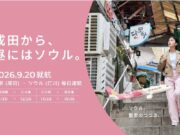 ピーチ成田ソウル線
