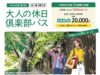 大人の休日倶楽部パス2026年第2回