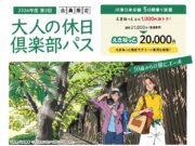 大人の休日倶楽部パス2026年第2回