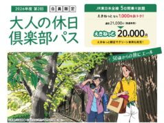 大人の休日倶楽部パス2026年第2回