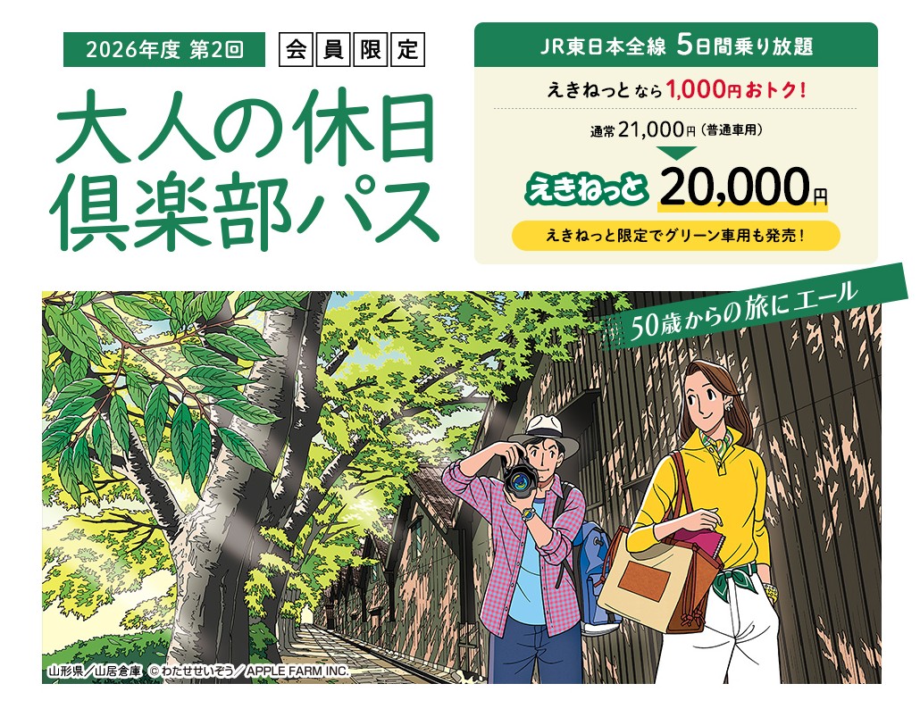 大人の休日倶楽部パス2026年第2回