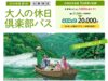 大人の休日倶楽部パス2026夏