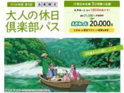 大人の休日倶楽部パス2026夏
