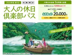 大人の休日倶楽部パス2026夏