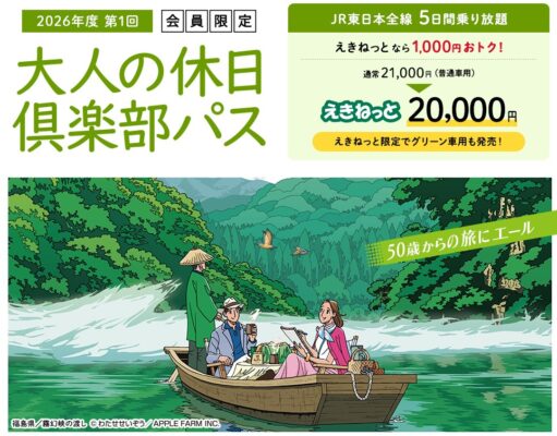 大人の休日倶楽部パス2026夏